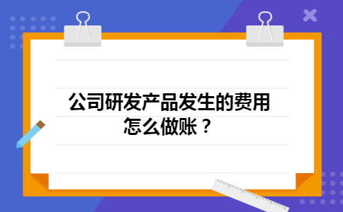 公司研发产品发生的费用怎么做账？